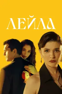 Лейла (2024)